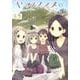 ヤマノススメ 3（アース・スターコミックス） [コミック]