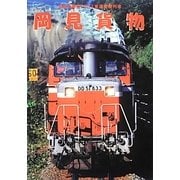 岡見貨物―最後の原色DD51重連貨物列車 [単行本]