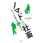 ノマドと社畜―ポスト3・11の働き方を真剣に考える [単行本]