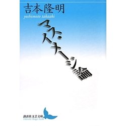 マス・イメージ論(講談社文芸文庫) [文庫]
