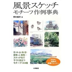 風景スケッチモチーフ作例事典 [単行本]