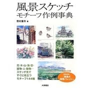 風景スケッチモチーフ作例事典 [単行本]