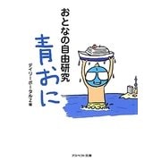 おとなの自由研究 青おに(アスペクト文庫) [文庫]