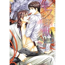 キスと野獣(ショコラ文庫) [文庫]