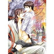 キスと野獣(ショコラ文庫) [文庫]