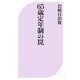 65歳定年制の罠(ベスト新書) [新書]
