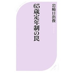 65歳定年制の罠(ベスト新書) [新書]