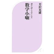 誰かに話してみたくなる数学小噺(ベスト新書) [新書]