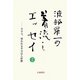 渡部昇一の着流しエッセイ〈2〉ODA、使われる半分は人件費(渡部昇一ブックス〈5〉) [単行本]