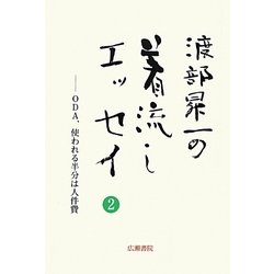 渡部昇一の着流しエッセイ〈2〉ODA、使われる半分は人件費(渡部昇一ブックス〈5〉) [単行本]