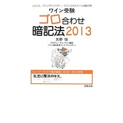ワイン受験ゴロ合わせ暗記法〈2013〉 [単行本]