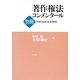 著作権法コンメンタール別冊―平成24年改正解説 [単行本]