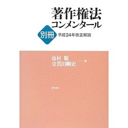 著作権法コンメンタール別冊―平成24年改正解説 [単行本]