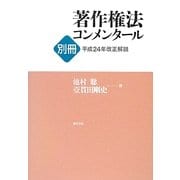 著作権法コンメンタール別冊―平成24年改正解説 [単行本]