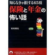 保険と年金の怖い話―知らなきゃ損する65項(青春文庫) [文庫]