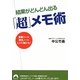結果がどんどん出る「超」メモ術―営業ツール、就活ノート、レシピ帳にも!(青春文庫) [文庫]
