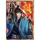 幕末・維新人物伝 土方歳三(コミック版日本の歴史〈35〉) [全集叢書]