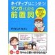 ネイティブはこう使う!マンガでわかる前置詞 [単行本]