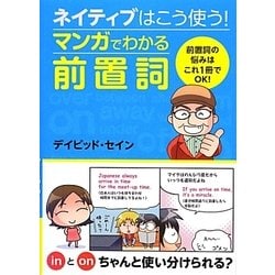 ヨドバシ Com ネイティブはこう使う マンガでわかる前置詞 単行本 通販 全品無料配達