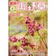 趣味の山野草 2013年 04月号 [雑誌]