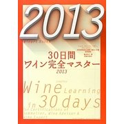 30日間ワイン完全マスター〈2013〉ソムリエ、ワインアドバイザー、ワインエキスパート呼称資格認定試験の傾向と対策速習講座 [単行本]