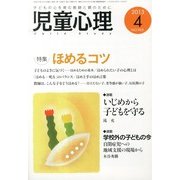 児童心理 2013年 04月号 [雑誌]