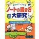 学力がアップするノートの書き方大研究―11のコツをマスターしよう! [事典辞典]