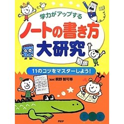 学力がアップするノートの書き方大研究―11のコツをマスターしよう! [事典辞典]