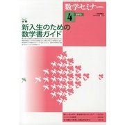 数学セミナー 2013年 04月号 [雑誌]