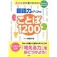 4年生までに覚えておきたい国語力がアップすることば1200 [単行本]