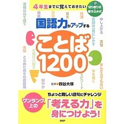 4年生までに覚えておきたい国語力がアップすることば1200 [単行本]