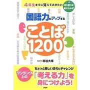 4年生までに覚えておきたい国語力がアップすることば1200 [単行本]