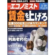 週刊 エコノミスト 2013年 3/19号 [雑誌]