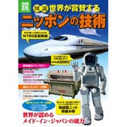 図説世界が賞賛するニッポンの技術－ロボット・新幹線からスポーツ用品まで（別冊宝島 1978 ノンフィクション） [ムックその他]
