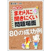 小学校 まわりに聞きにくい問題場面80の成功例 [単行本]