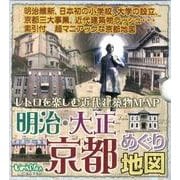 明治・大正 京都めぐり地図―レトロを楽しむ近代建築物MAP [単行本]