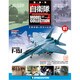 自衛隊モデルコレクション 2013年 4/9号（1） [雑誌]