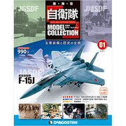 自衛隊モデルコレクション 2013年 4/9号（1） [雑誌]