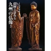 仏師と訪ねる九州の仏像〈3〉 [単行本]