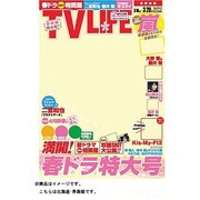 テレビライフ北海道・青森版 2013年3月29日号 [2013年3月11日発売] [雑誌]