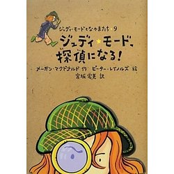 ジュディ・モード、探偵になる!(ジュディ・モードとなかまたち〈9〉) [全集叢書]