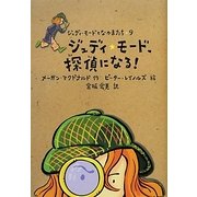 ジュディ・モード、探偵になる!(ジュディ・モードとなかまたち〈9〉) [全集叢書]
