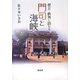 門司と海峡―歴女・鉄男と訪ねる [単行本]