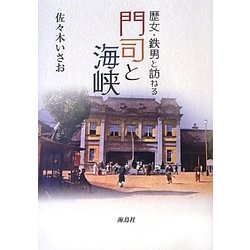 門司と海峡―歴女・鉄男と訪ねる [単行本]