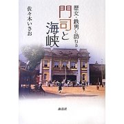 門司と海峡―歴女・鉄男と訪ねる [単行本]