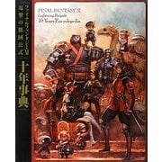 ファイナルファンタジー11 電撃の旅団公式十年事典 [単行本]