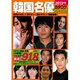韓国名優カタログスペシャル 2013年度版（Gakken Mook） [ムックその他]