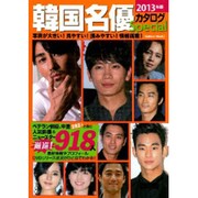 韓国名優カタログスペシャル 2013年度版（Gakken Mook） [ムックその他]