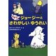 おばけのジョージーとさわがしいゆうれい [単行本]