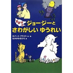 おばけのジョージーとさわがしいゆうれい [単行本]
